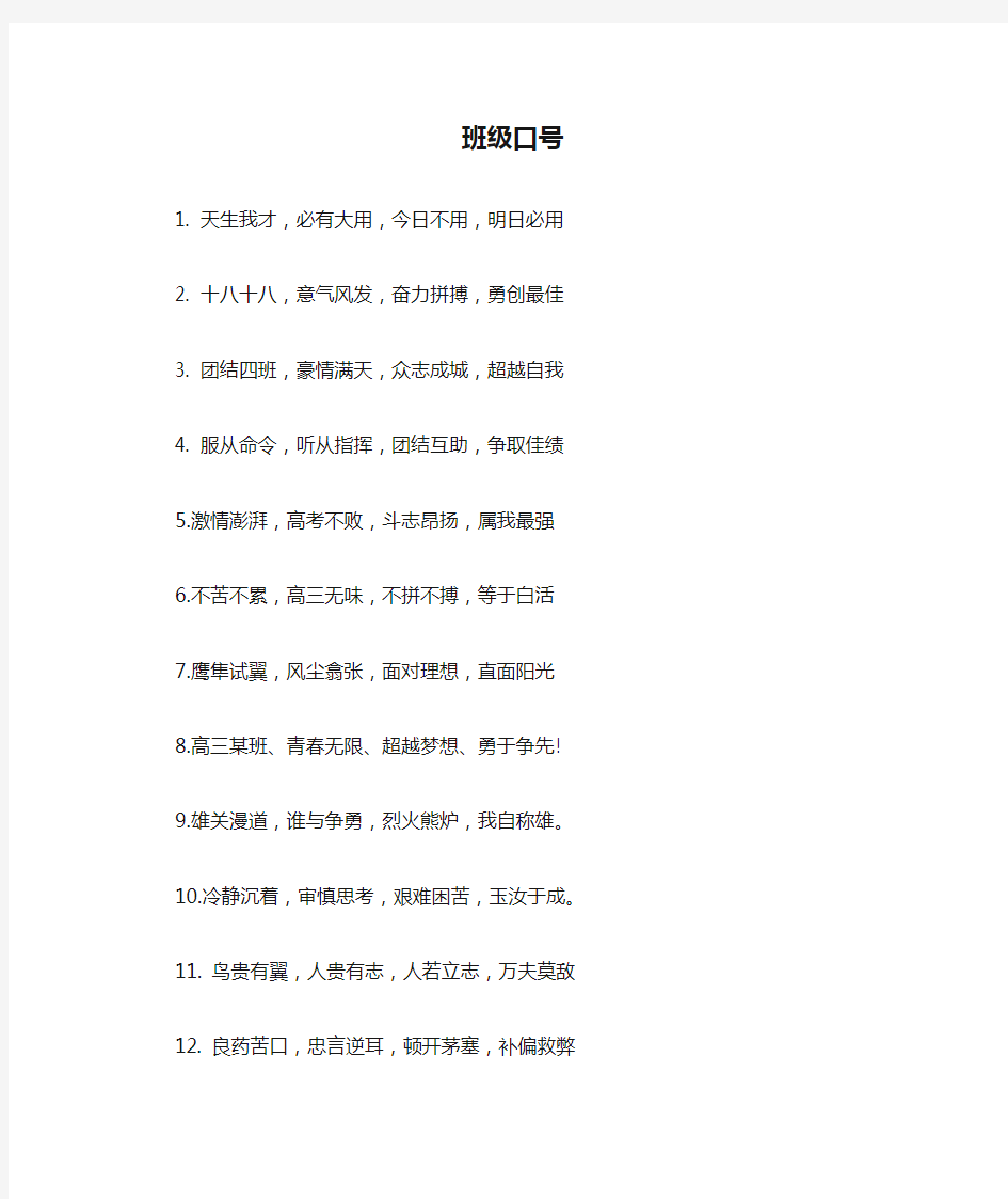 班级口号16字押韵励志