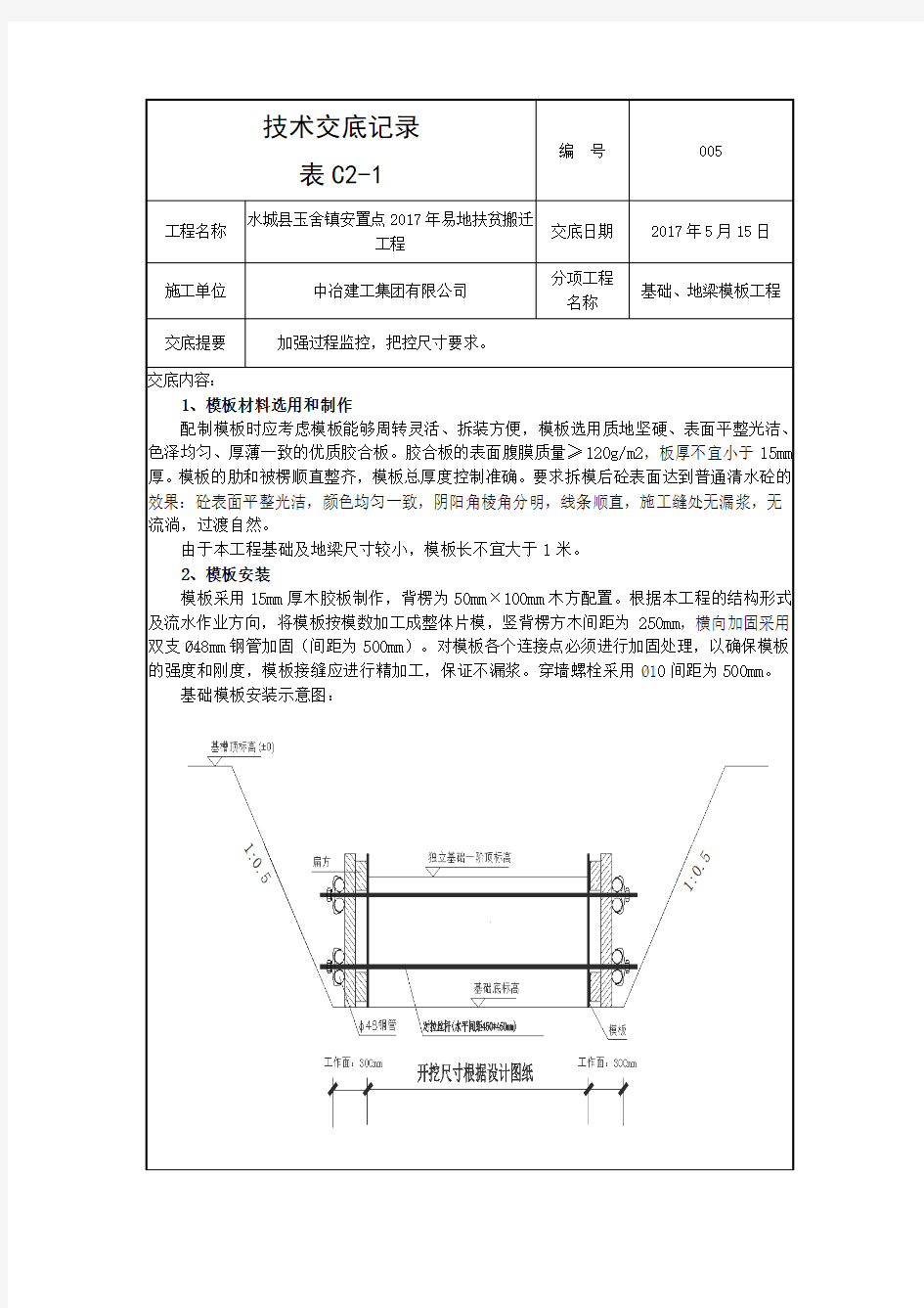 基础、地梁模板工程安全技术交底