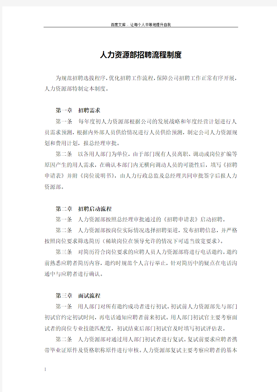 人力资源部招聘流程制度