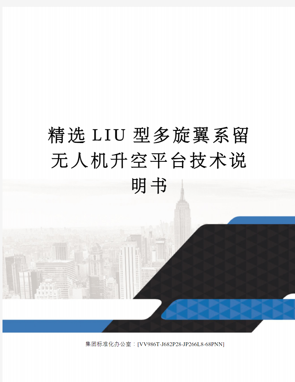 精选LIU型多旋翼系留无人机升空平台技术说明书