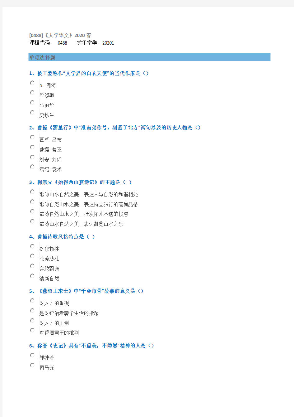 《大学语文》2020西南大学网教作业答案