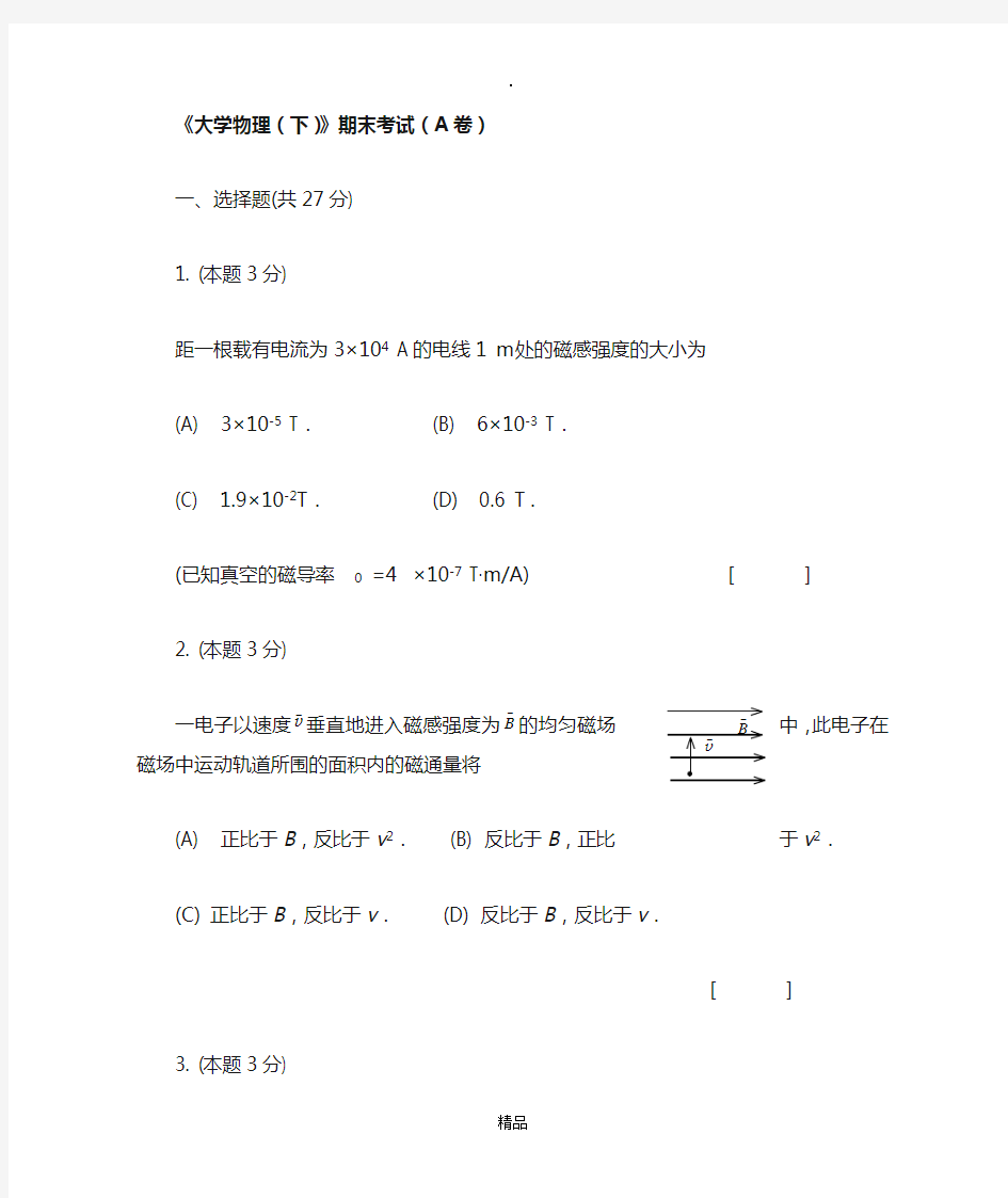 大学物理期末考试试卷(含答案)完整版本