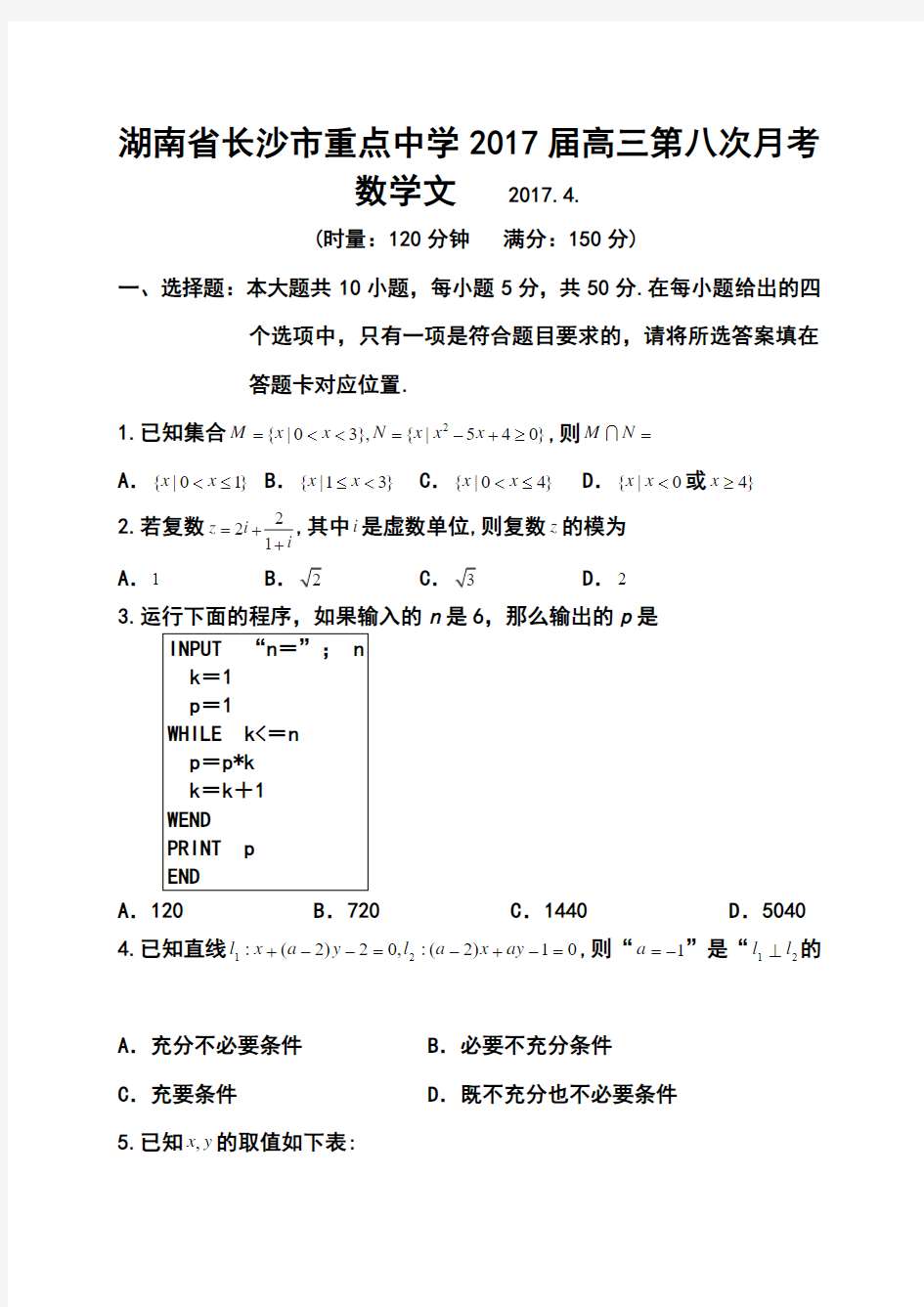 2017届湖南省长沙市重点中学高三第八次月考文科数学试题及答案 精品