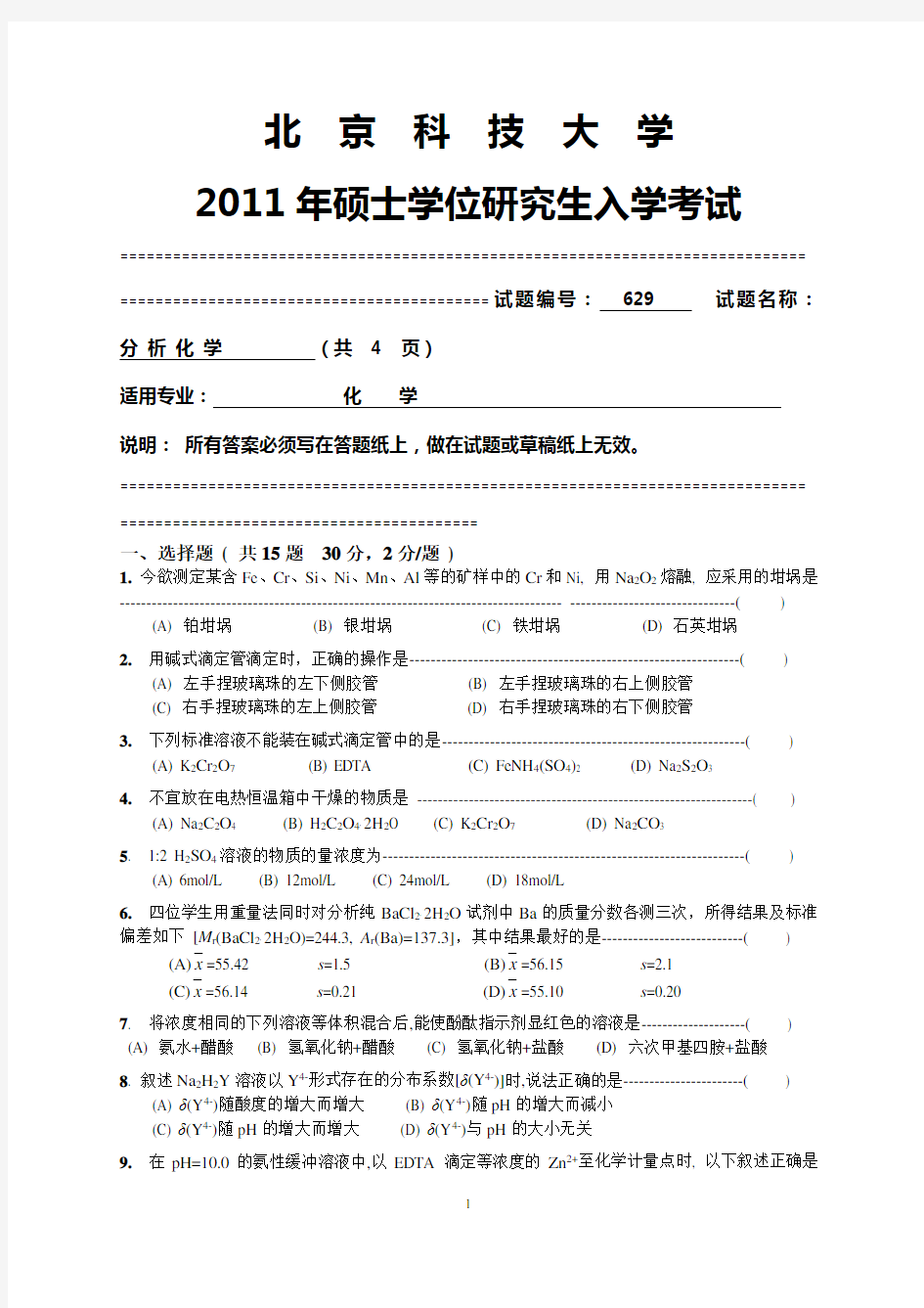 (完整版)北京科技大学2011年研究生考试真题-629分析化学