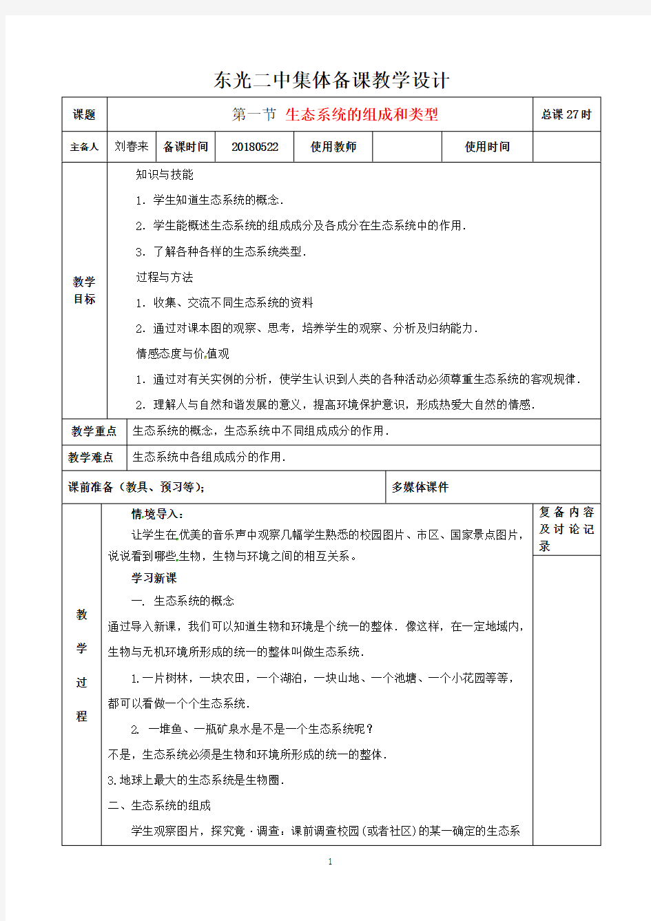 7.2.1生态系统的组成和类型教案