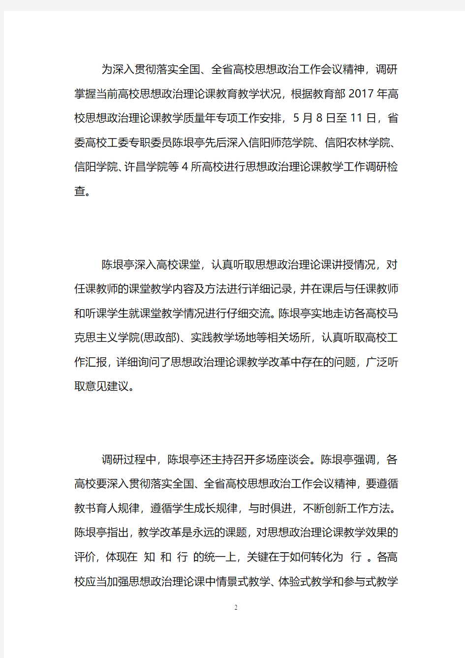 河南省委高校工委专职委员深入高校调研思想政治理论课教学工作