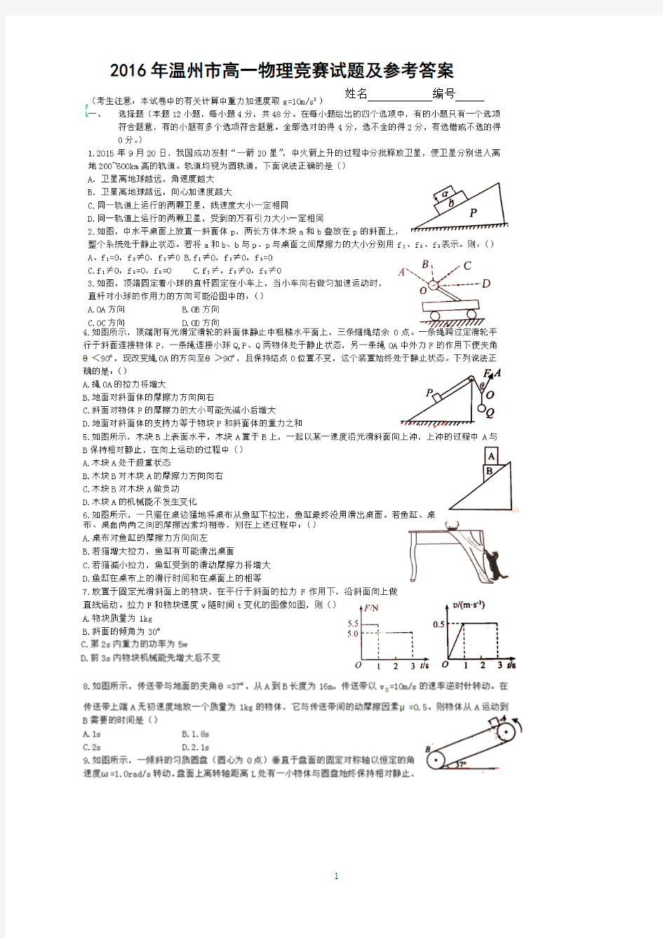 2016年温州市力学竞赛及参考答案