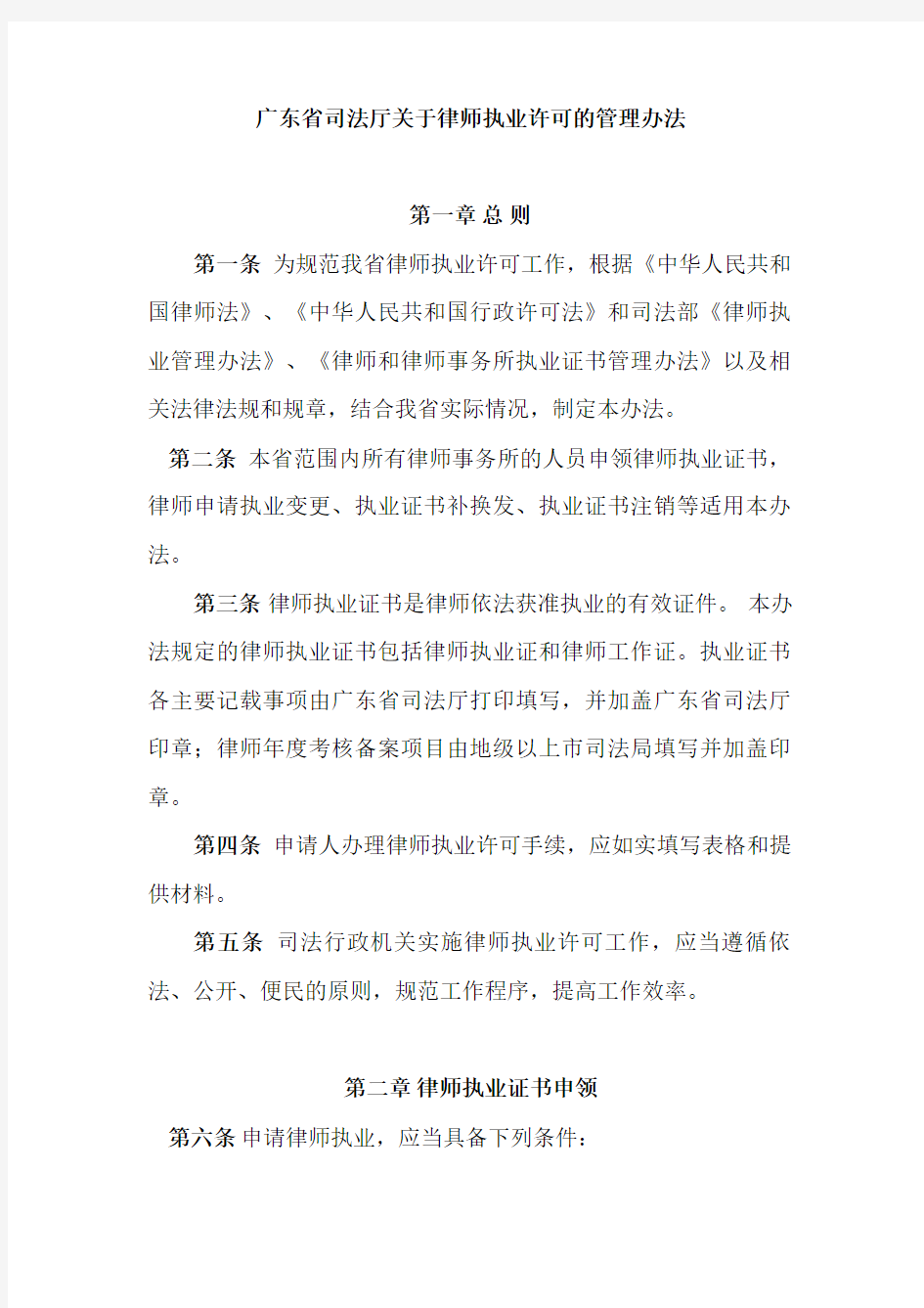 广东省司法厅关于律师执业许可的管理办法