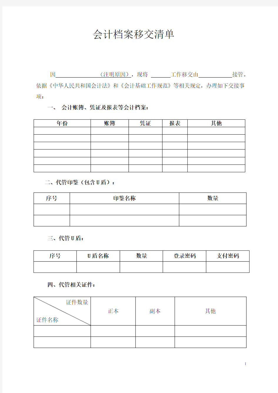 会计资料移交清单