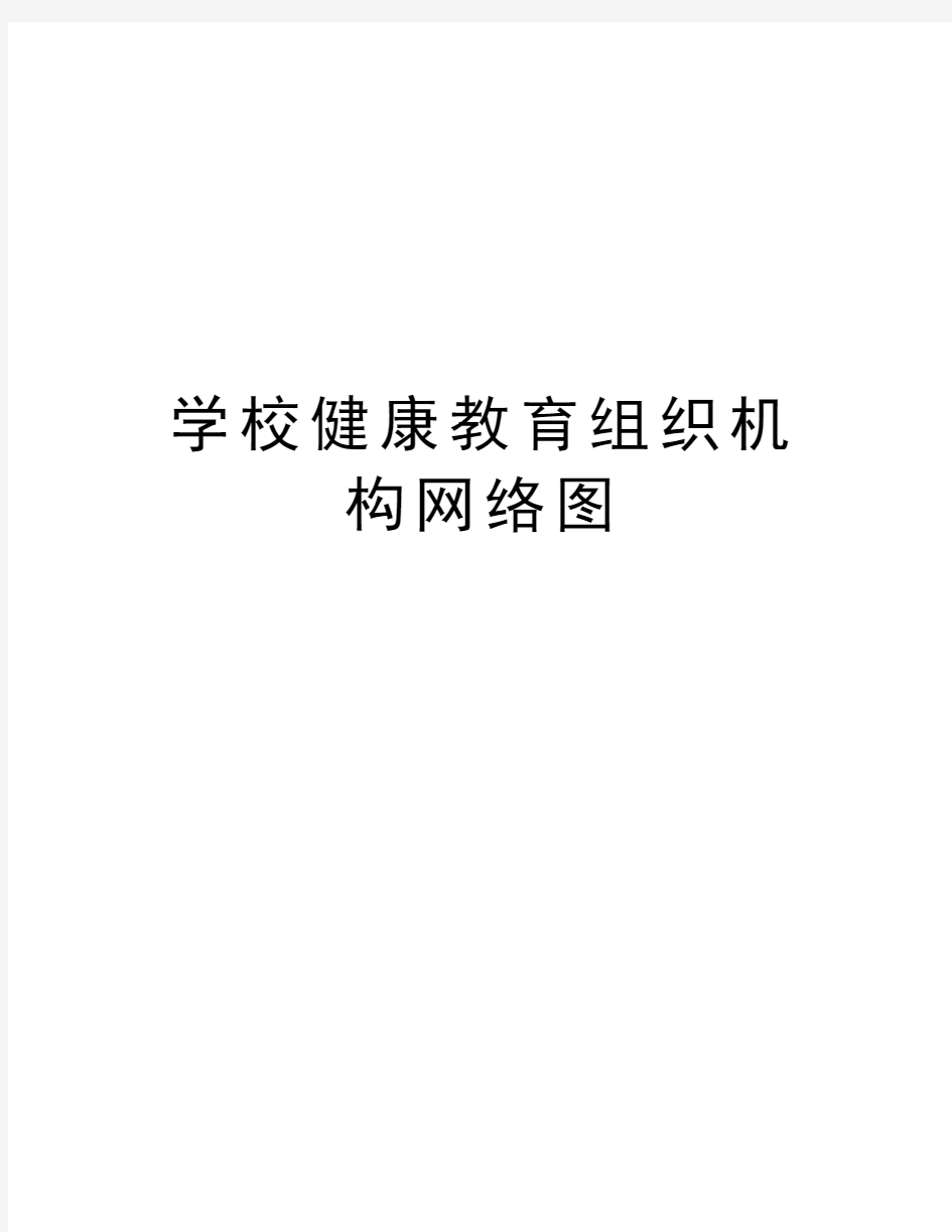 学校健康教育组织机构网络图讲解学习