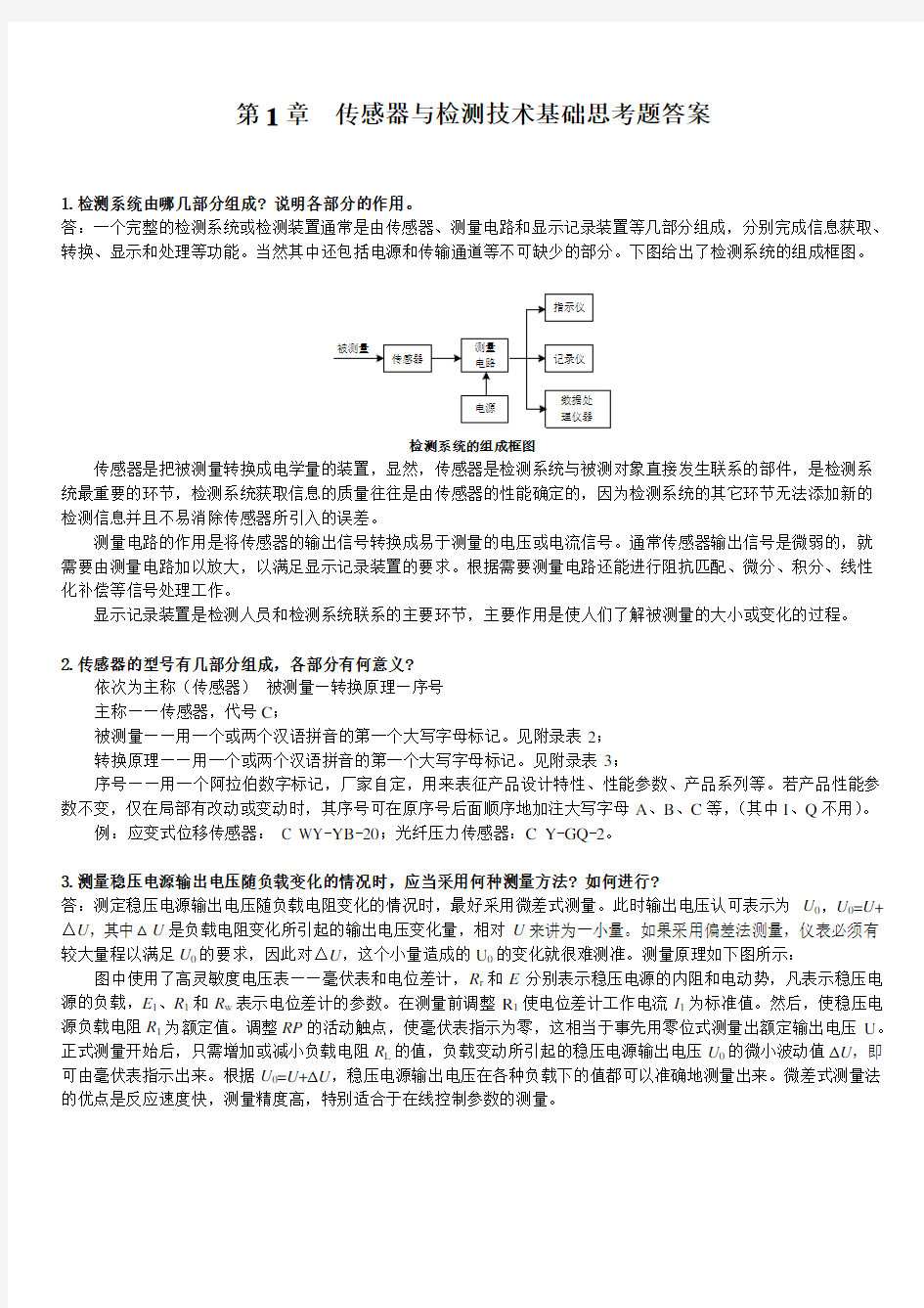 传感器与检测技术基础思考题答案