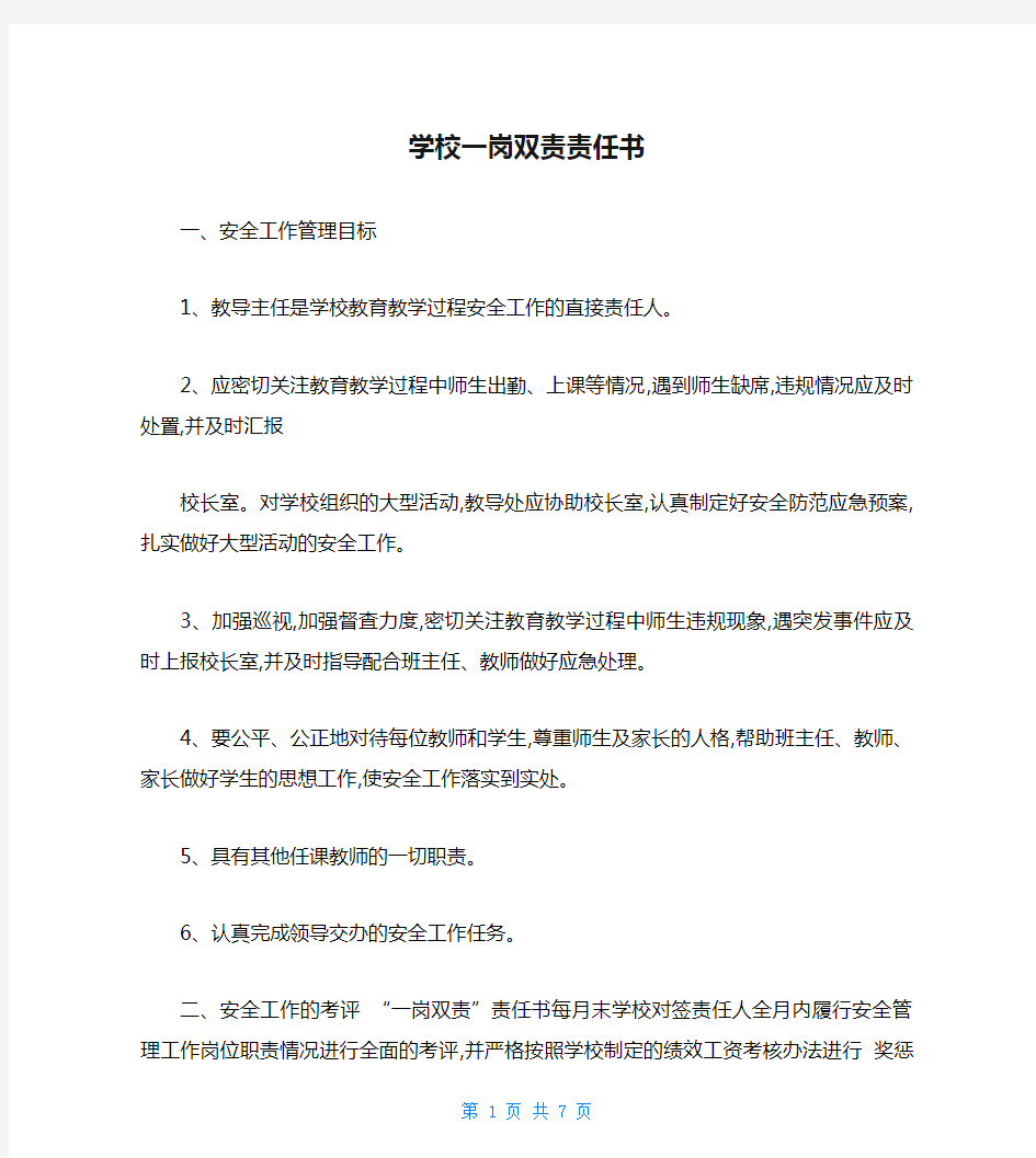 学校一岗双责责任书