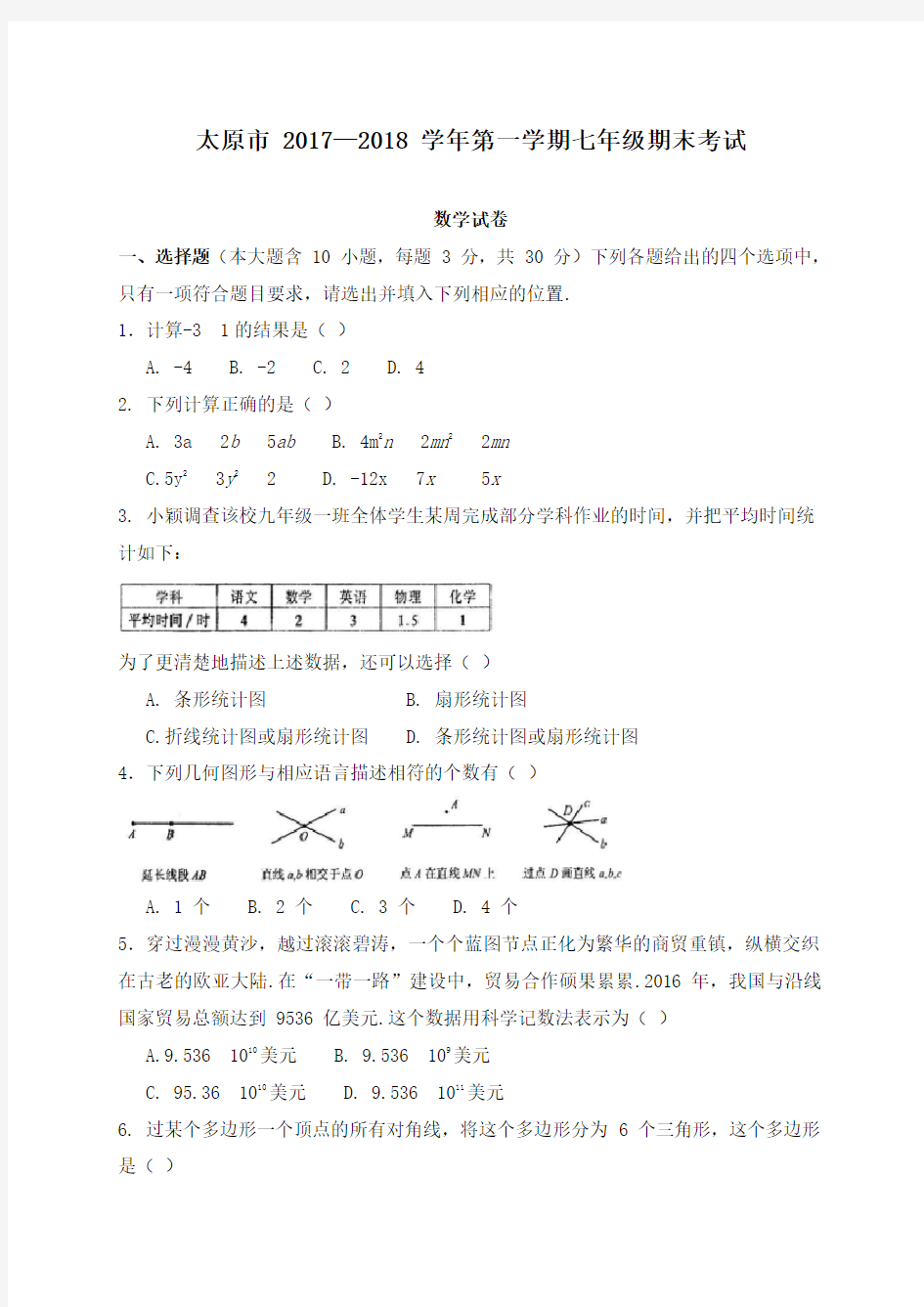 2017-2018学年山西省太原市七年级上期末考试数学试题及答案