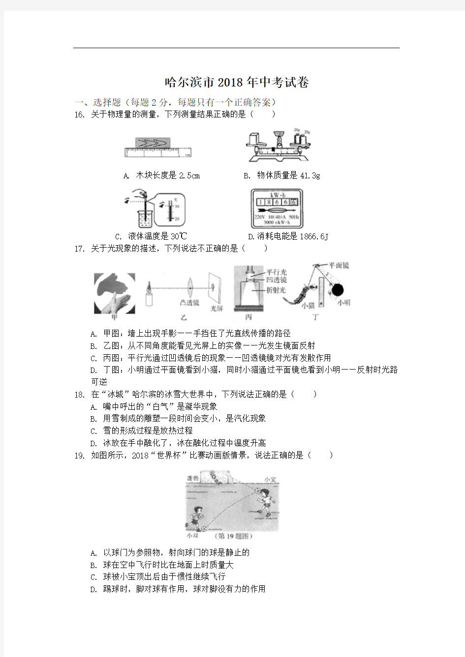 黑龙江省哈尔滨市2018年中考物理试题(word版,含答案)