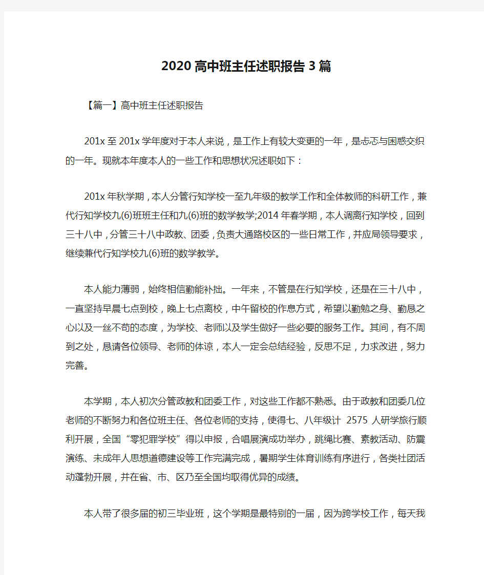 2020高中班主任述职报告3篇