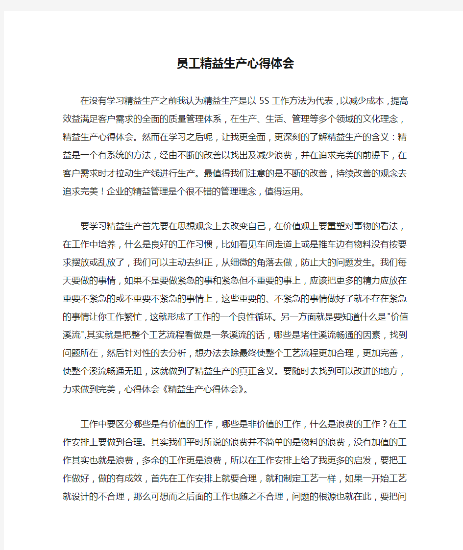 员工精益生产心得体会