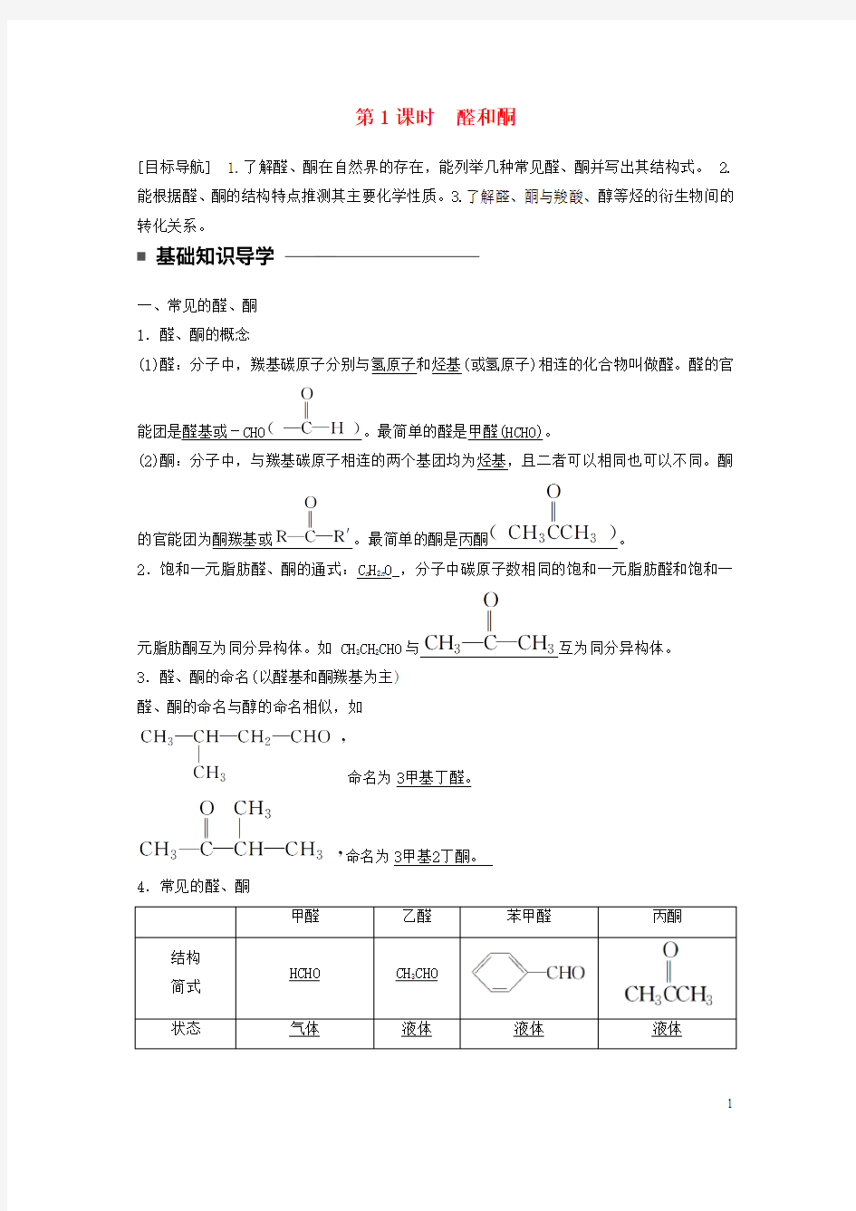 高中化学 第二章 官能团与有机化学反应 烃的衍生物 第3节 醛和酮 糖类 第1课时 醛和酮同步备课学