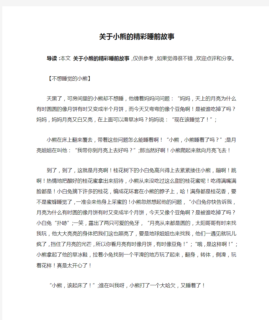 关于小熊的精彩睡前故事