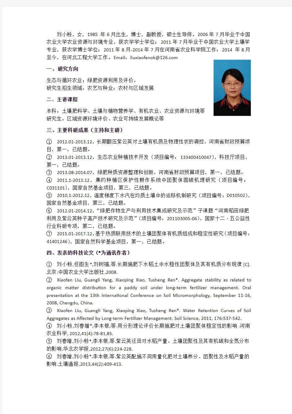 刘小粉,女,1985年6月出生,博士,副教授,硕士生导师