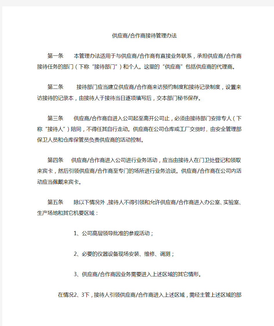 227华为供应商合作商接待管理办方法.doc