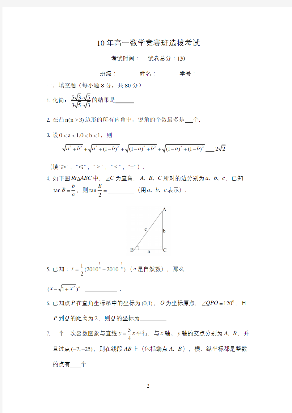 高一数学竞赛班选拔考试初稿