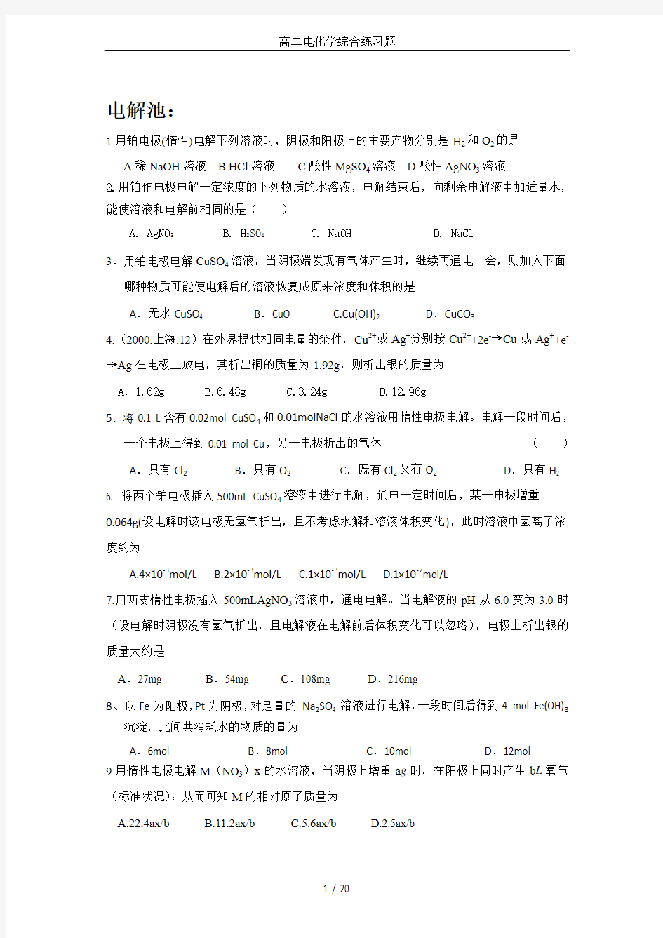 高二电化学综合练习题