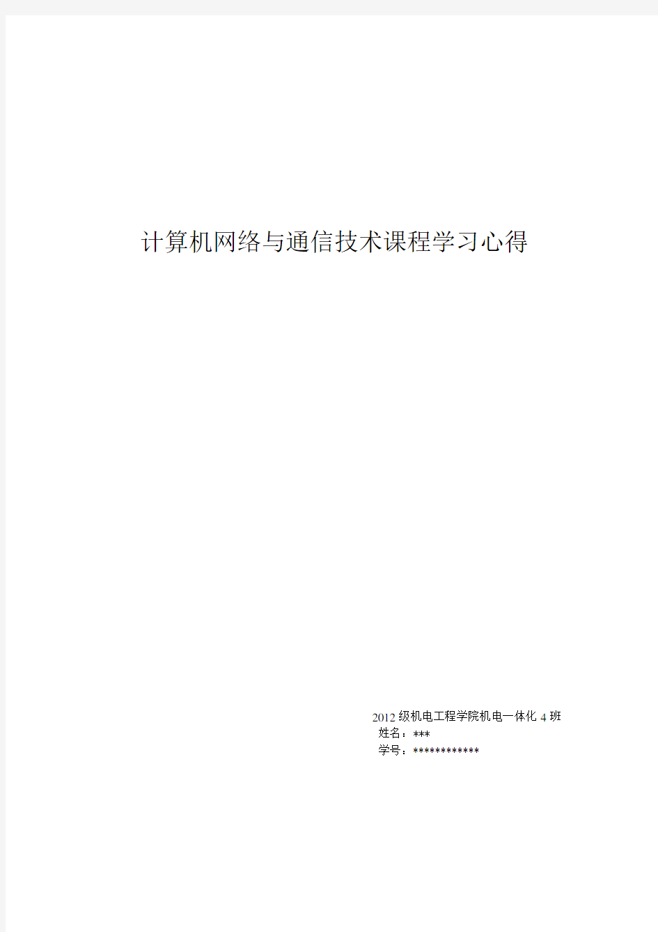 计算机网络与通信技术课程学习心得