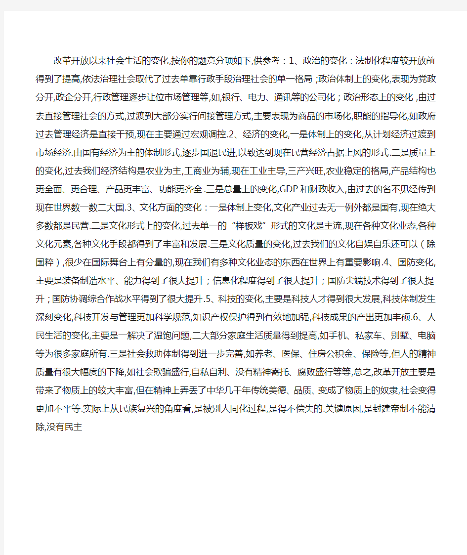 改革开放以来社会生活的变化