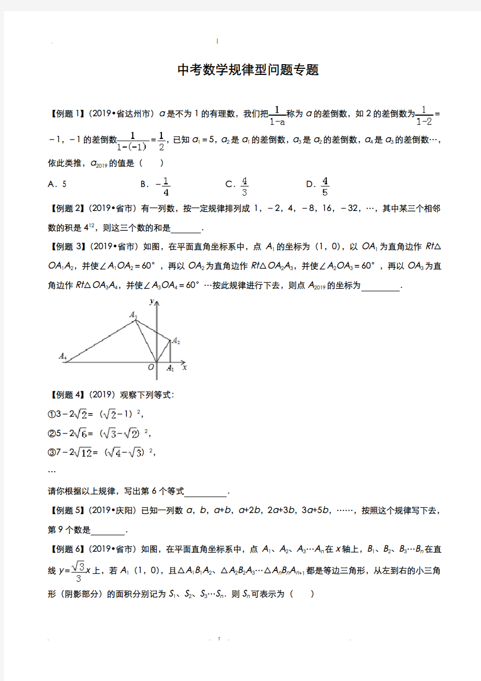 中考数学规律型问题专题