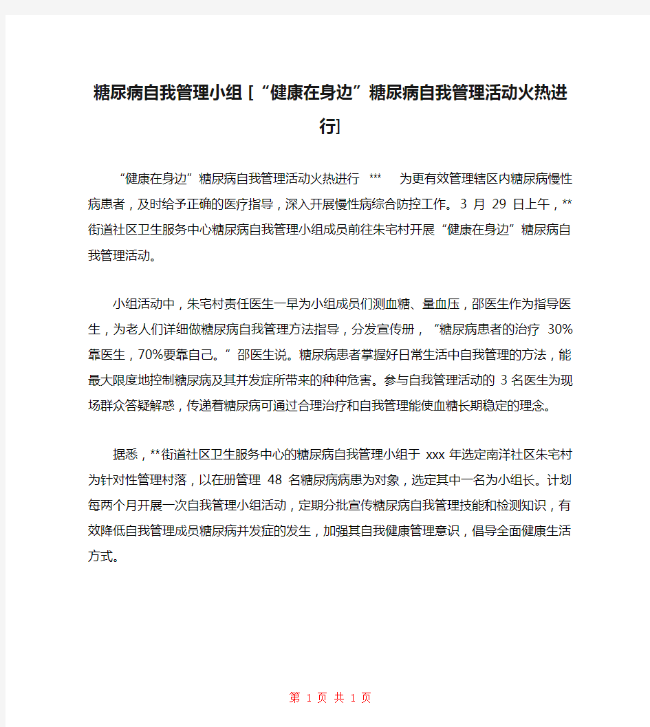 糖尿病自我管理小组 [“健康在身边”糖尿病自我管理活动火热进行] 