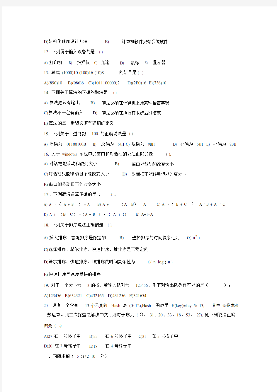 中小学生信息学奥林匹克初赛模拟题附参考答案.doc