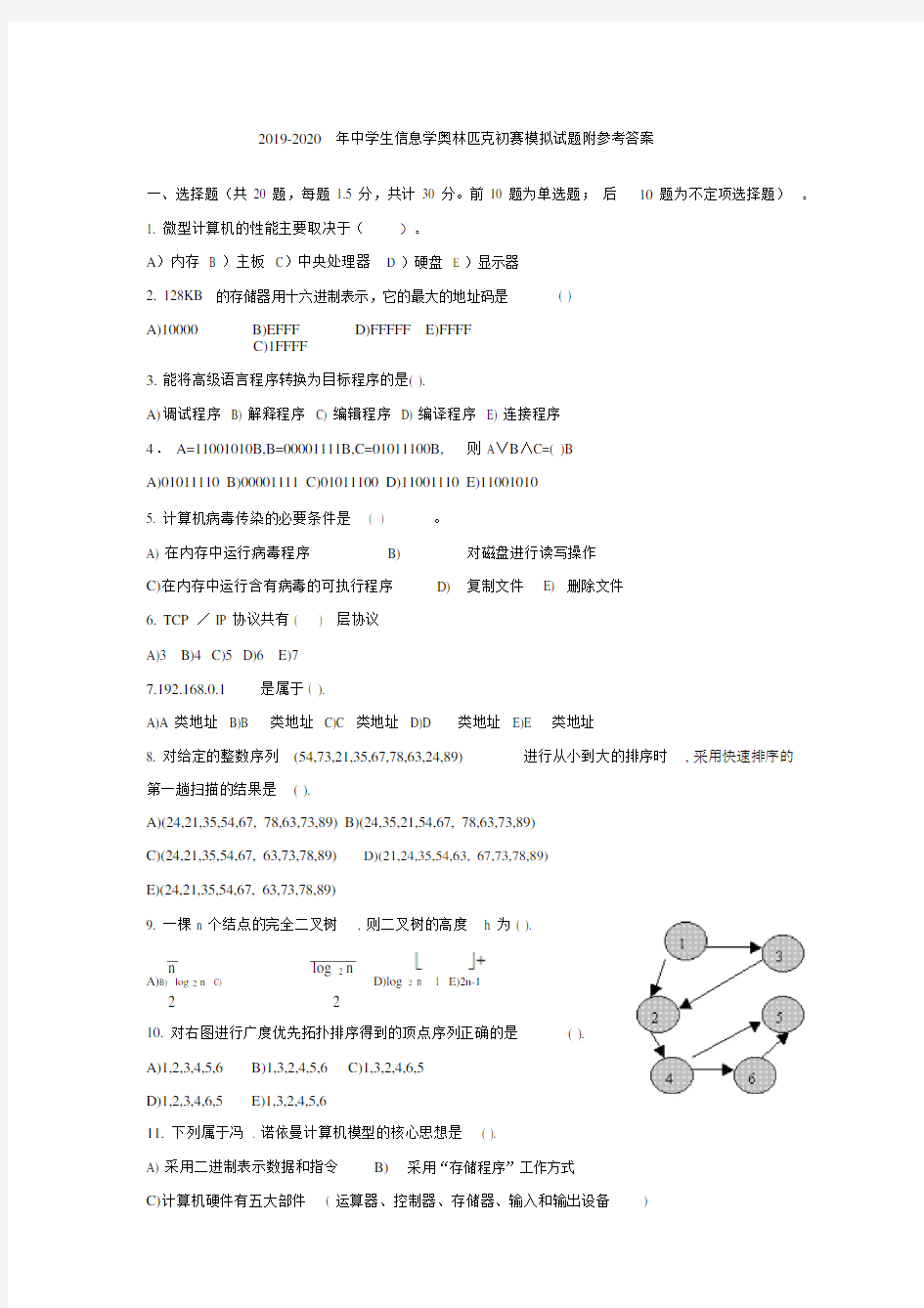 中小学生信息学奥林匹克初赛模拟题附参考答案.doc