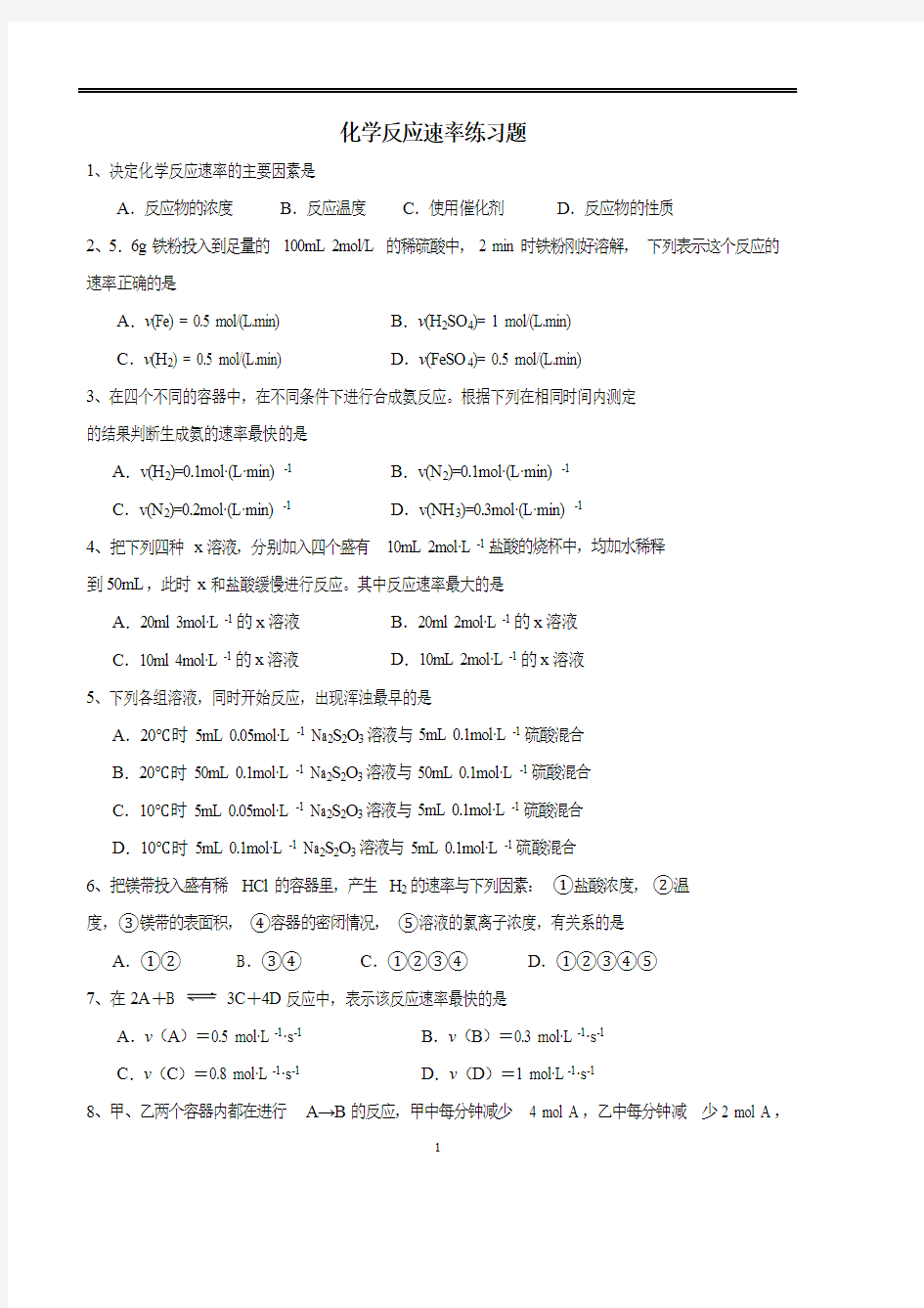 高一化学必修2化学反应速率练习题(最新整理)