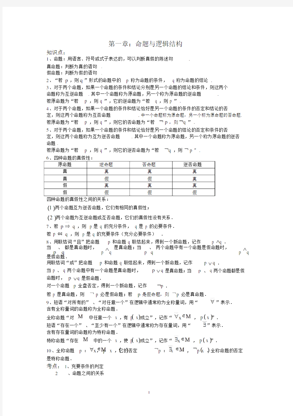 高中数学文科选修1-1知识点总结