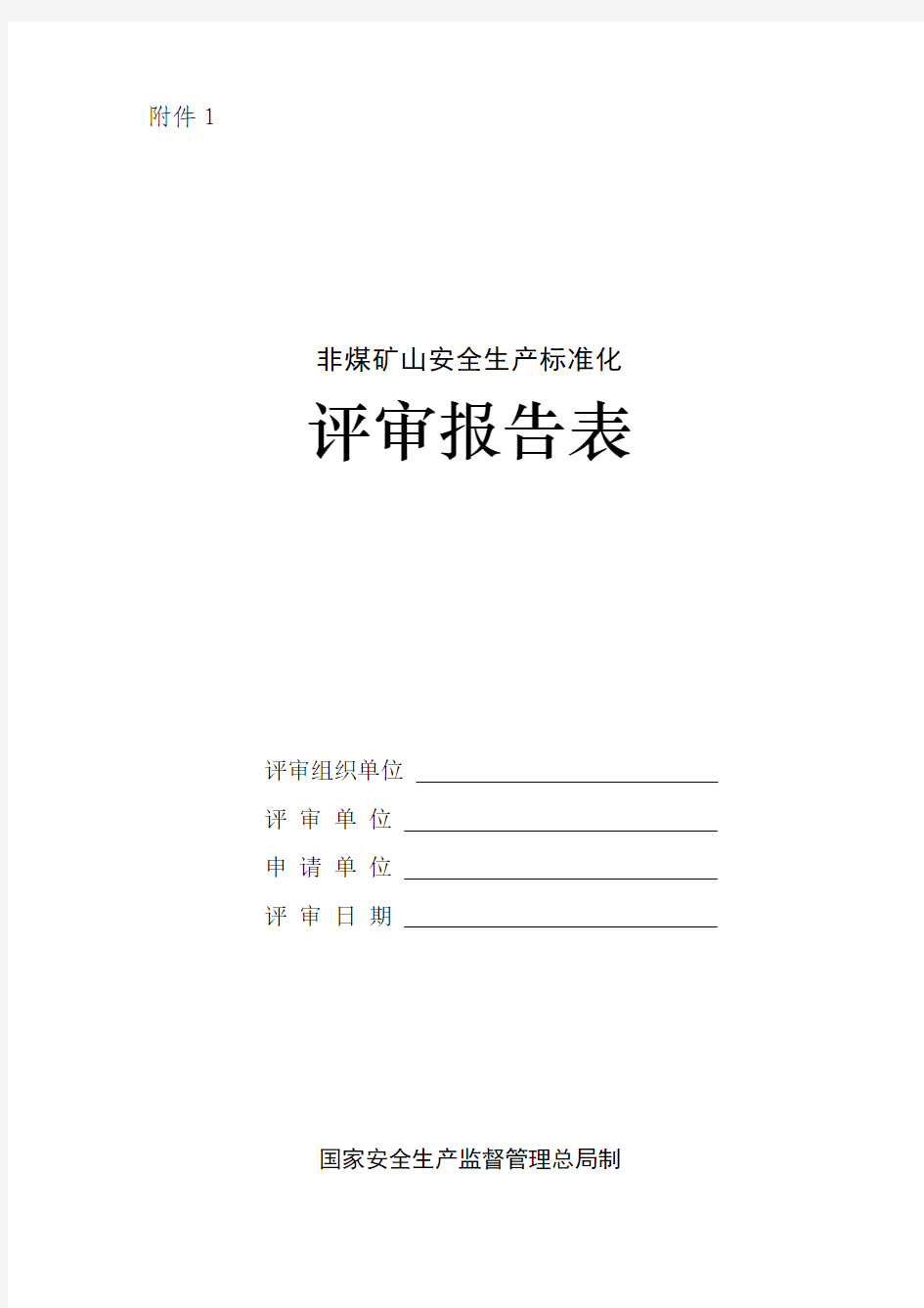 金属非金属露天矿山安全生产标准化评分办法标准化考评表