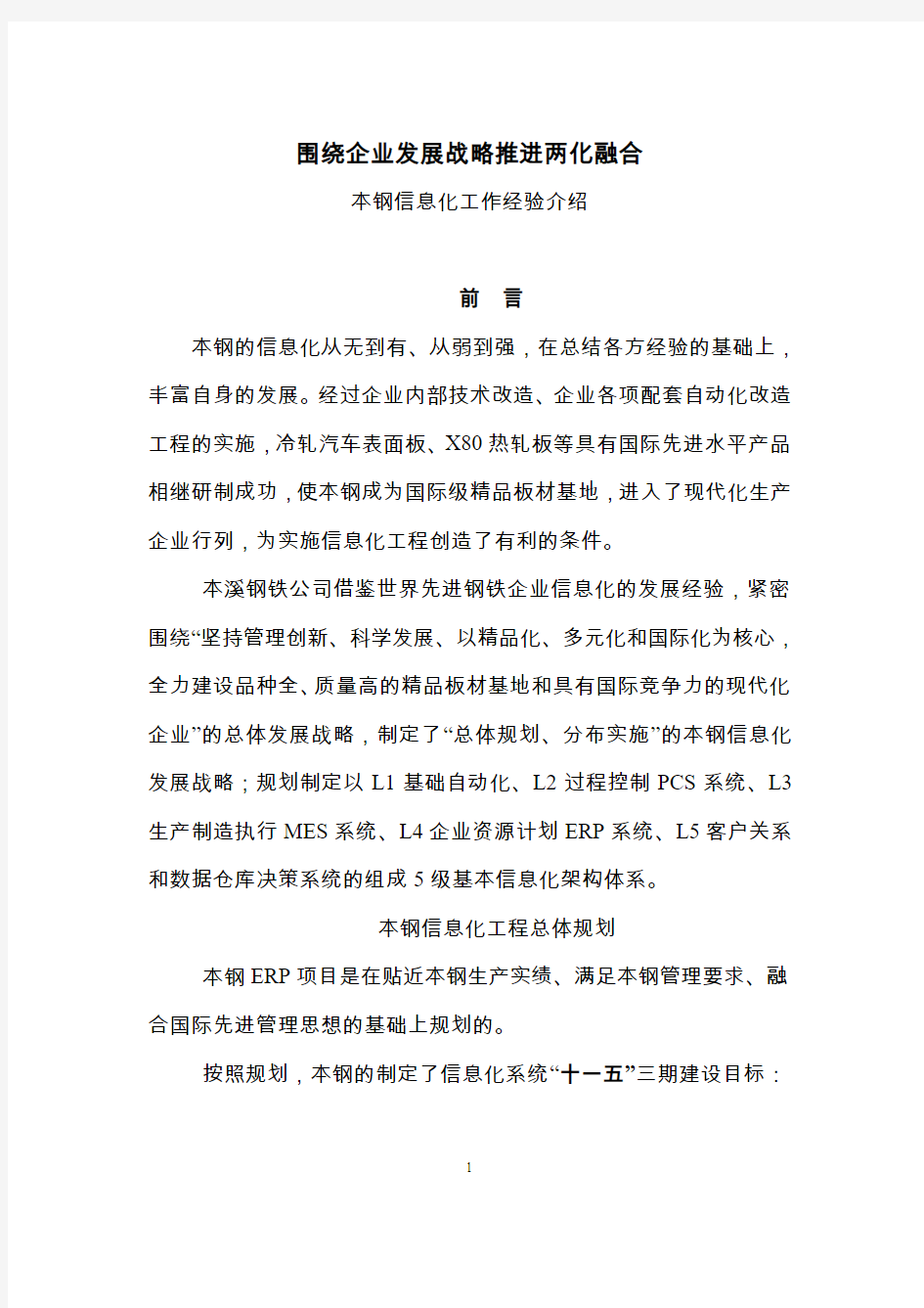 围绕企业发展战略推进两化融合