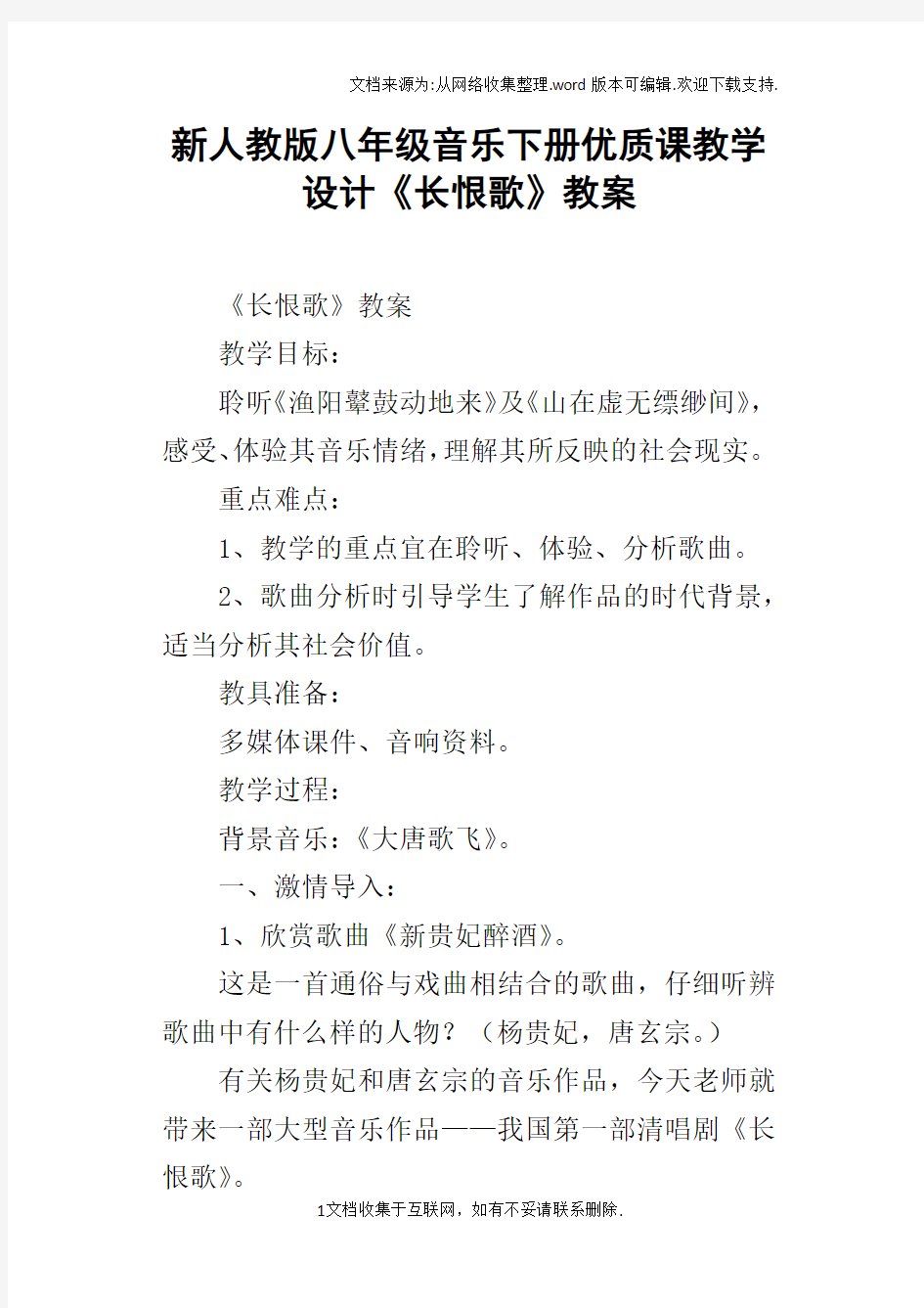 新人教版八年级音乐下册优质课教学设计长恨歌教案