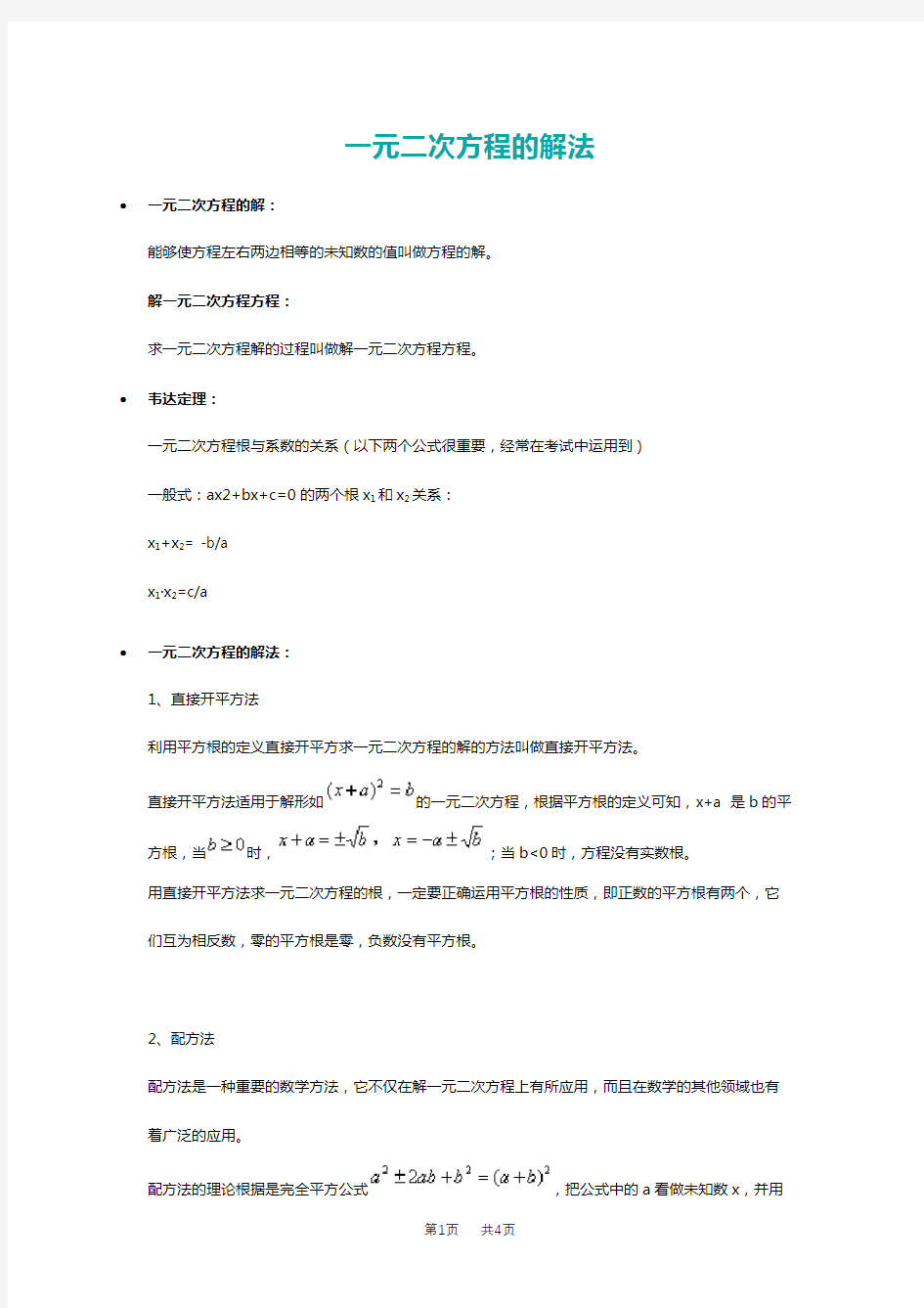 九年级数学 一元二次方程的解法 (5)