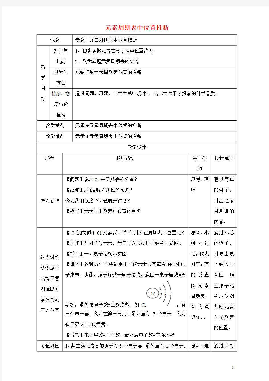 北京市高一化学1.1.4专题元素周期表位置推断教学设计