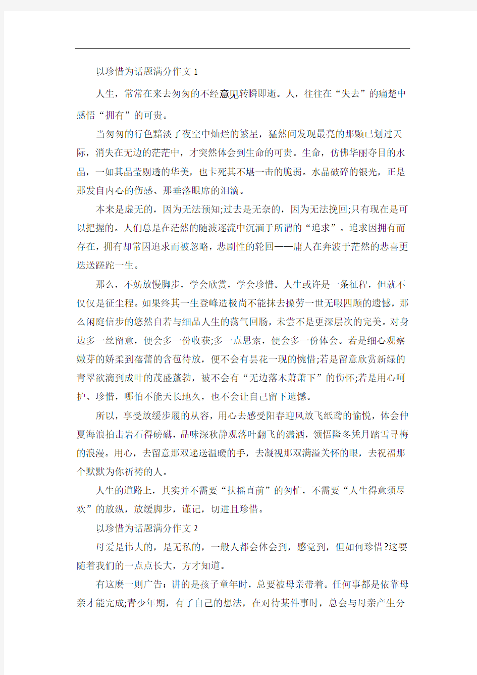 以珍惜为话题满分作文