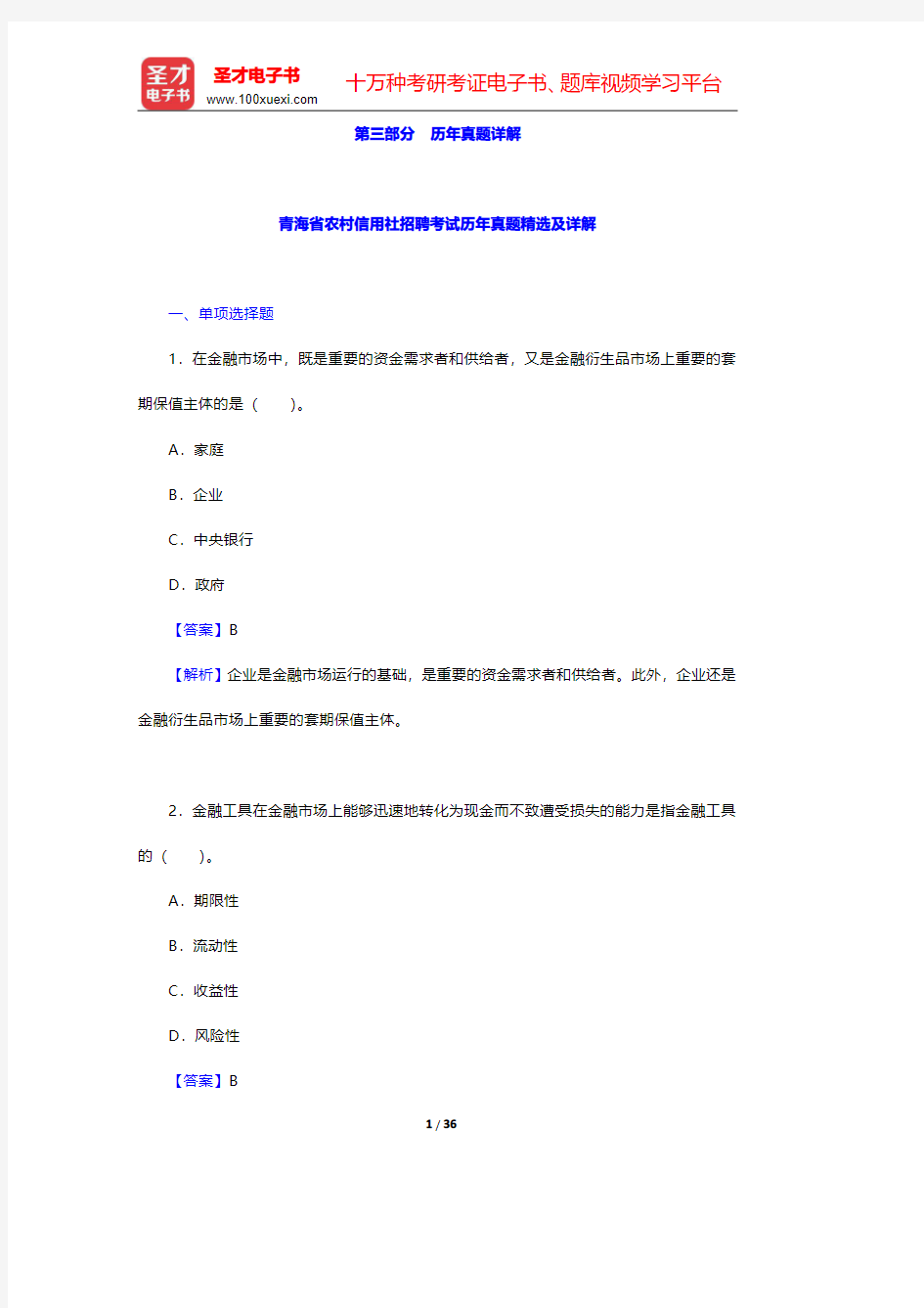 青海省农村信用社公开招聘工作人员考试专业基础知识历年真题详解【圣才出品】