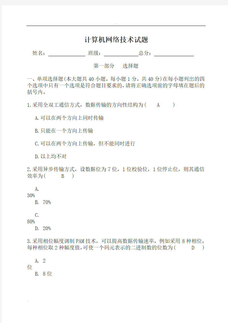 计算机网络技术试题及答案