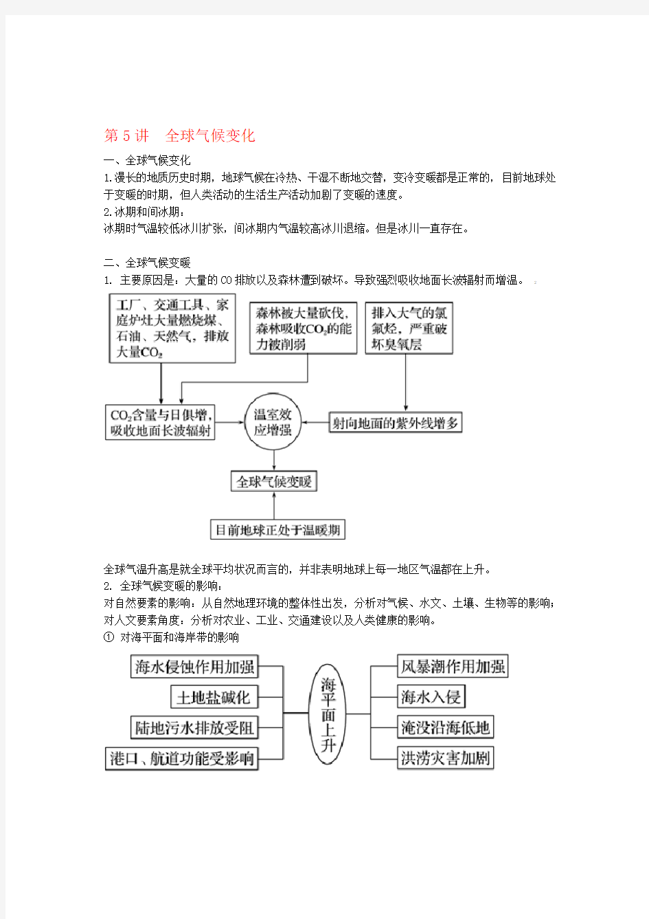 2020届高考地理一轮复习专题25全球气候变化教案含解析