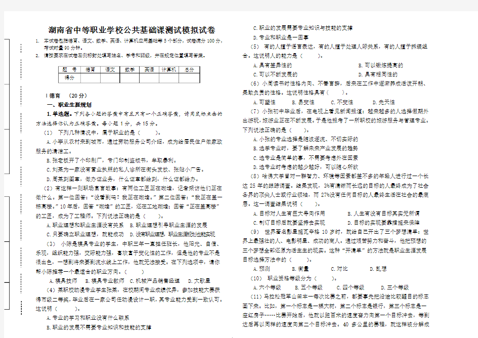 湖南省中等职业学校公共基础课测试模拟试卷一