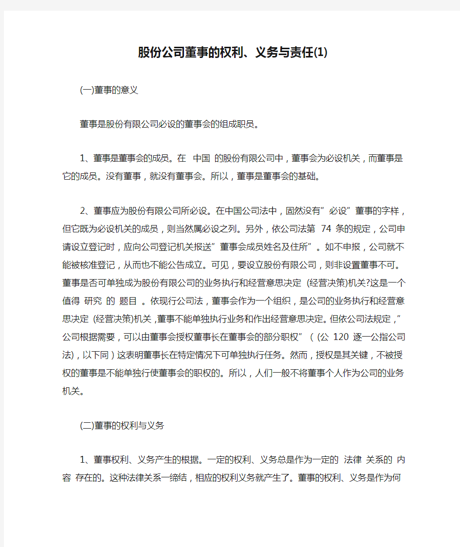 股份公司董事的权利、义务与责任(1)