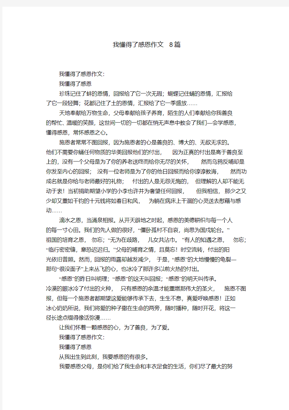 我懂得了感恩作文8篇