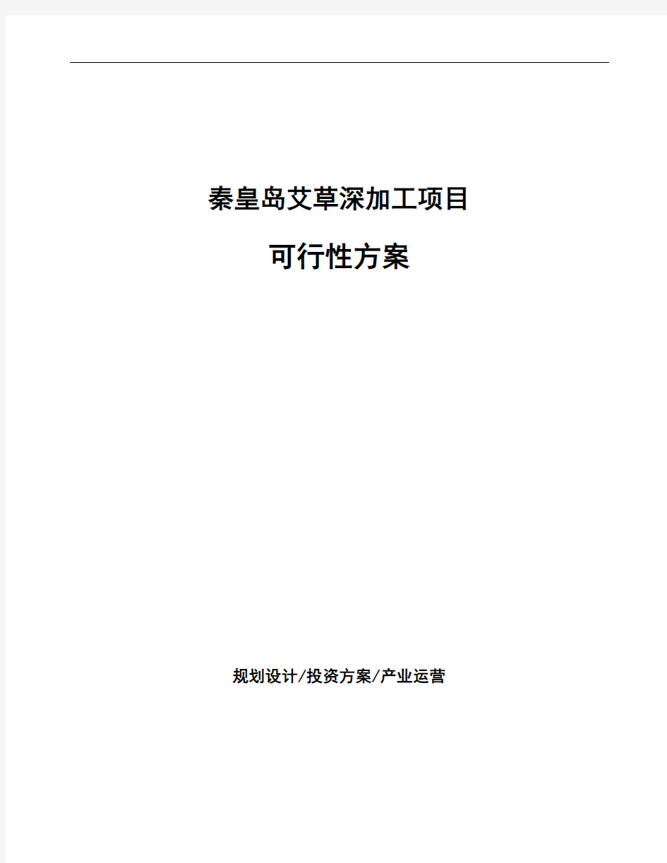 秦皇岛艾草深加工项目可行性方案