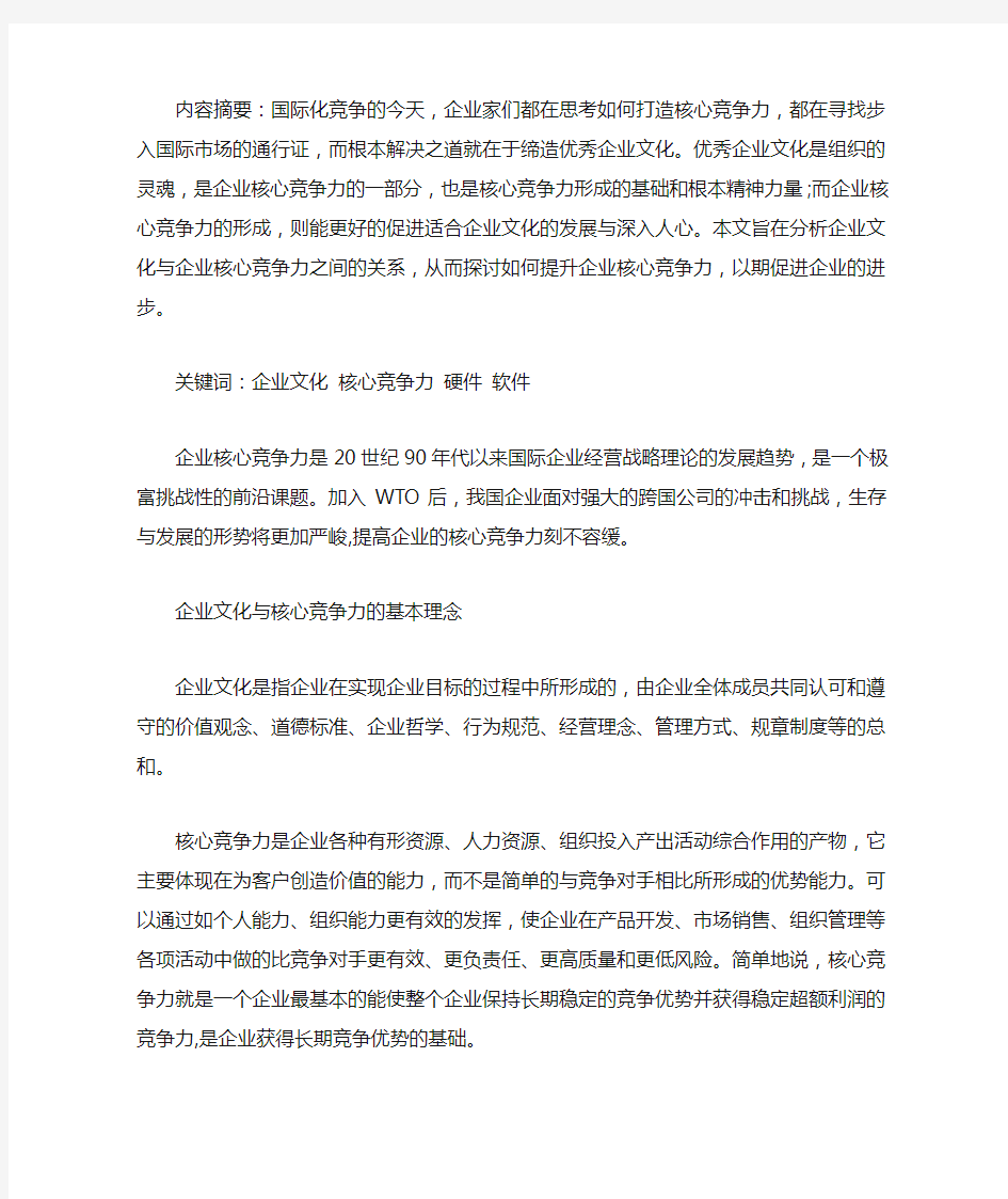 企业文化与企业核心竞争力论文