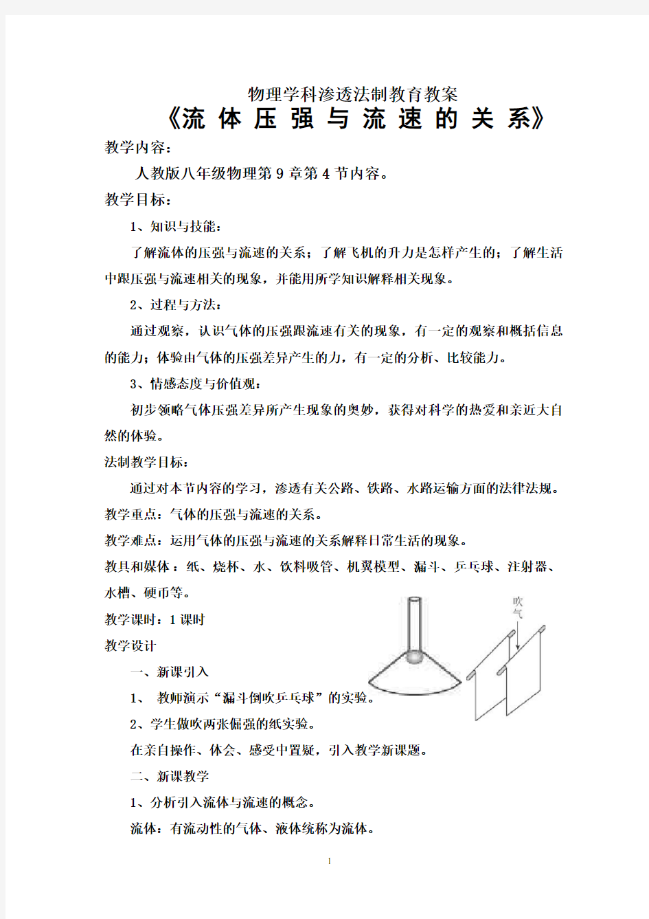 物理学科渗透法制教育教案