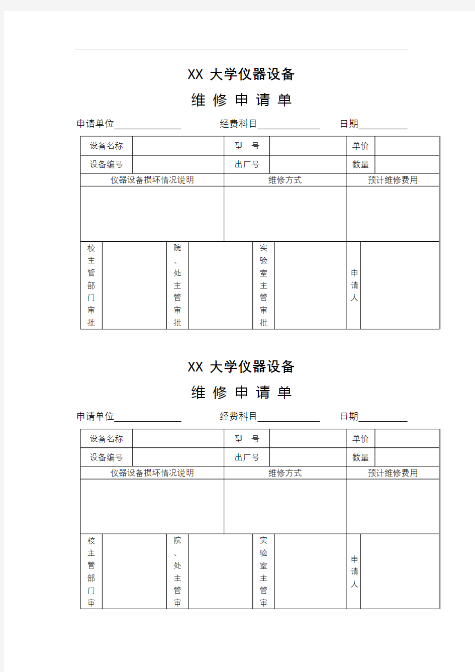 XX大学仪器设备维修申请单【模板】